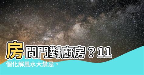 房間比客廳大化解|12 個常見的居家風水禁忌 & 化解方式，好的格局與擺。